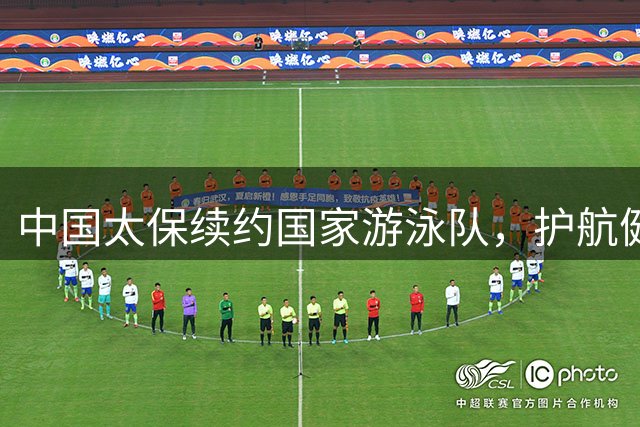 中国太保续约国家游泳队，护航健儿亚运征程