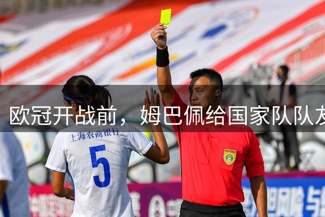 欧冠开战前，姆巴佩给国家队队友留言：周二见